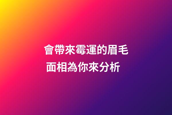會帶來霉運的眉毛 面相為你來分析